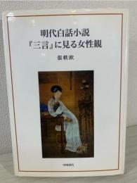 明代白話小説『三言』に見る女性観