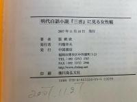 明代白話小説『三言』に見る女性観