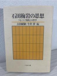 石田梅岩の思想 : 「心」と「倹約」の哲学