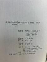 石田梅岩の思想 : 「心」と「倹約」の哲学