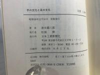 手の文化と足の文化 : 先端技術ニッポンの謎を探る