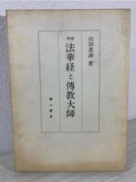 法華経と伝教大師