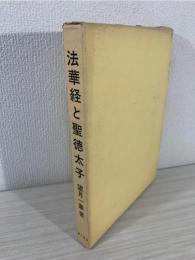 法華経と聖徳太子