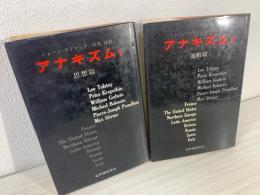 アナキズム　1 (思想篇)　2(運動篇)