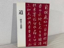 道　歴史と思想