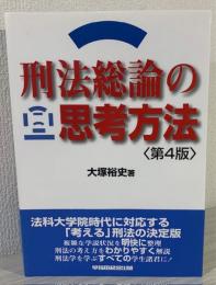 刑法総論の思考方法