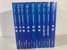 6年制課程薬剤師国家試験対応　領域別既出問題集