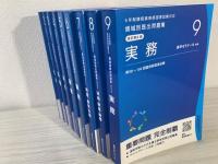 6年制課程薬剤師国家試験対応　領域別既出問題集