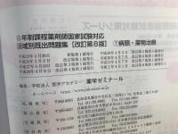 6年制課程薬剤師国家試験対応　領域別既出問題集