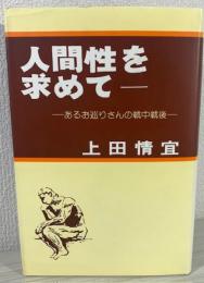 人間性を求めて　あるお巡りさんの戦中戦後