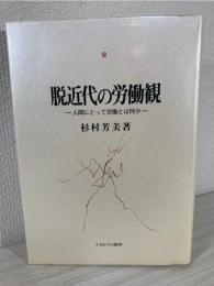 脱近代の労働観 : 人間にとって労働とは何か