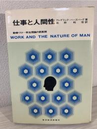 仕事と人間性 : 動機づけー衛生理論の新展開
