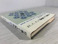 仕事と人間性 : 動機づけー衛生理論の新展開