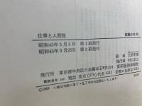 仕事と人間性 : 動機づけー衛生理論の新展開
