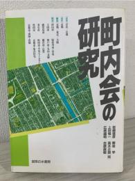町内会の研究