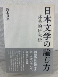 日本文学の論じ方 : 体系的研究法