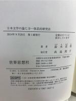 日本文学の論じ方 : 体系的研究法