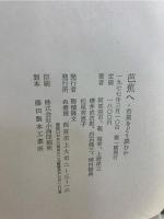 芭蕉へ : 芭蕉をどう読むか