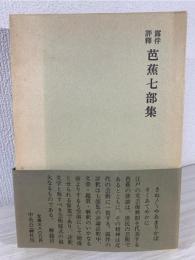 露伴評釈芭蕉七部集 