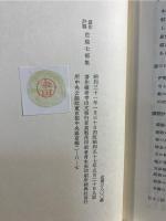 露伴評釈芭蕉七部集 