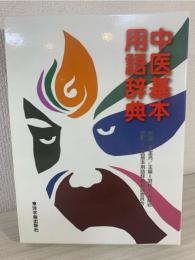 中医基本用語辞典