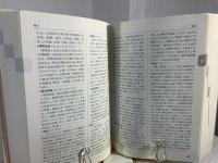 中医基本用語辞典
