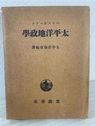 太平洋地政学
