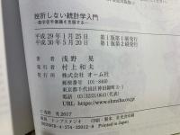 挫折しない統計学入門 数学苦手意識を克服する
