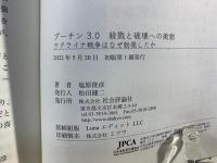 プーチン3.0殺戮と破壊への衝動 : ウクライナ戦争はなぜ勃発したか