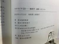 ウクライナ2.0 -地政学・通貨・ロビイスト 