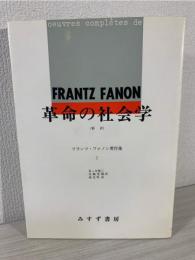 フランツ・ファノン著作集
