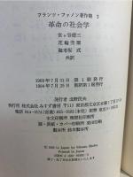 フランツ・ファノン著作集