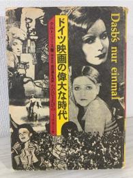 ドイツ映画の偉大な時代 : ただひとたびの