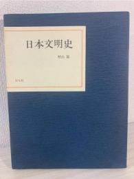日本文明史