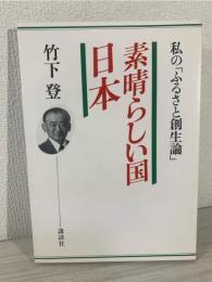 素晴らしい国・日本 : 私の「ふるさと創生論」
