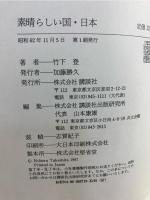 素晴らしい国・日本 : 私の「ふるさと創生論」