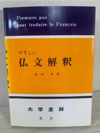 やさしい仏文解釈