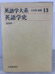 英語学大系 