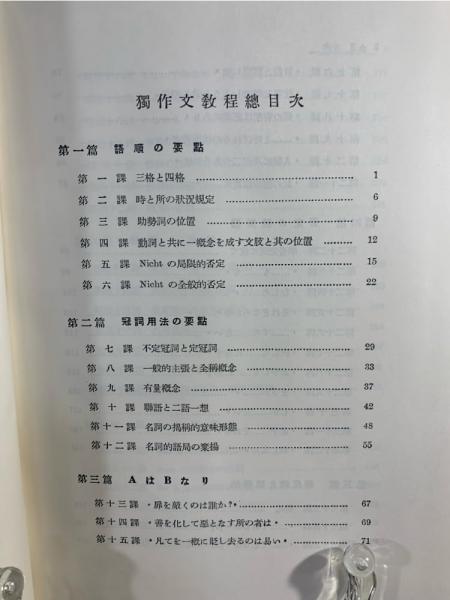 独作文教程〔獨作文教程〕昭和14年　関口存男〔關口存男〕日光書院　初版元版稀覯書 独作文教程(関口存男 著) / 古本、中古本、古書籍の通販は「日本
