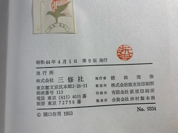 独作文教程〔獨作文教程〕昭和14年　関口存男〔關口存男〕日光書院　初版元版稀覯書 独作文教程(関口存男 著) / 古本、中古本、古書籍の通販は「日本