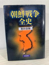 朝鮮戦争全史