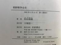 朝鮮戦争全史