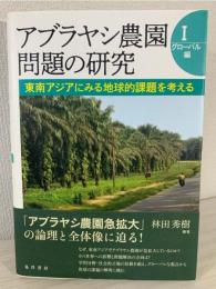 東南アジアにみる地球的課題を考える