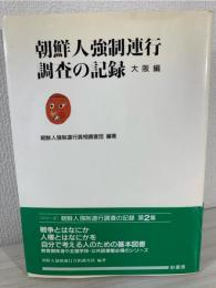 朝鮮人強制連行調査の記録