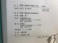 朝鮮人強制連行調査の記録