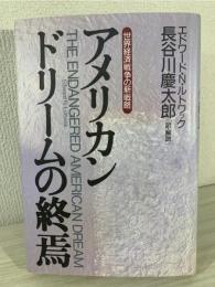 アメリカンドリームの終焉 : 世界経済戦争の新戦略