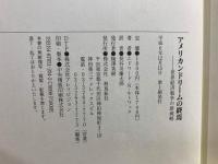 アメリカンドリームの終焉 : 世界経済戦争の新戦略