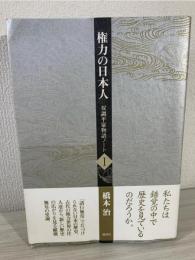 権力の日本人