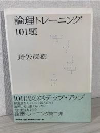 論理トレーニング101題