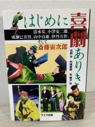 はじめに喜劇ありき : 清水宏、小津安二郎、成瀬巳喜男、山中貞雄、伊丹万作、そして斎藤寅次郎